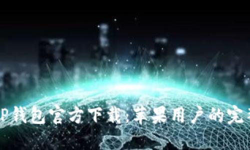 优质TP钱包官方下载:苹果用户的完整指南