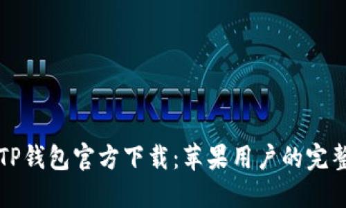 优质TP钱包官方下载:苹果用户的完整指南