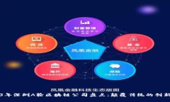 2023年深圳A轮区块链公司盘