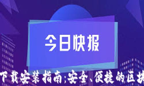 TP钱包官网下载安装指南:安全、便捷的区块链钱包选择