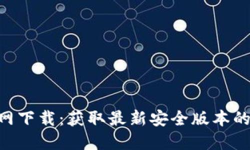 乐橙TP2官网下载:获取最新安全版本的全方位指南