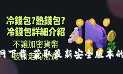 乐橙TP2官网下载:获取最新安全版本的全方位指南