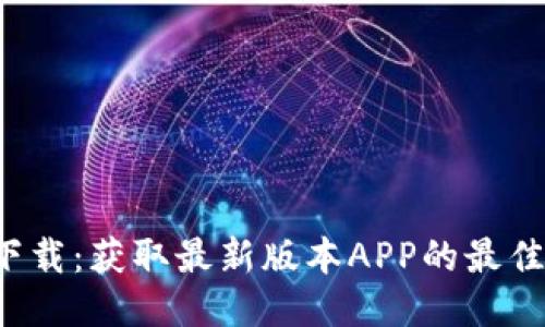 TP下载:获取最新版本APP的最佳指南