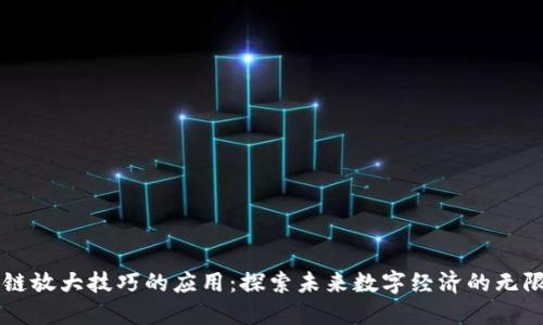 区块链放大技巧的应用:探索未来数字经济的无限可能