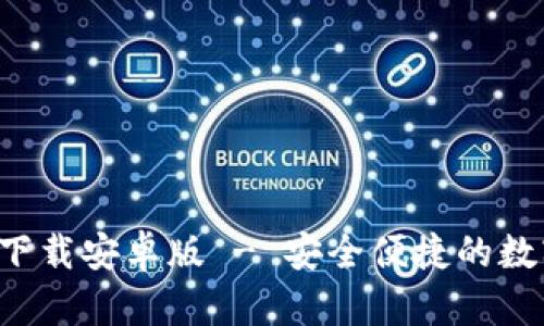 TP钱包app下载安卓版 - 安全便捷的数字货币钱包