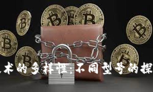 区块链技术的多样性:不同型号的探讨与比较