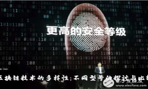 区块链技术的多样性:不同型号的探讨与比较