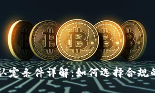 区块链机构认定条件详解:如何选择合规的区块链企业