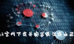 如何从TP-Link官网下载并安