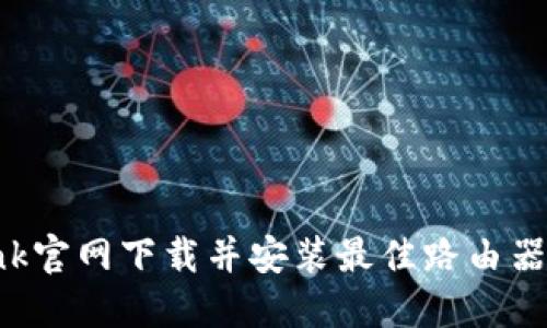 如何从TP-Link官网下载并安装最佳路由器管理应用程序