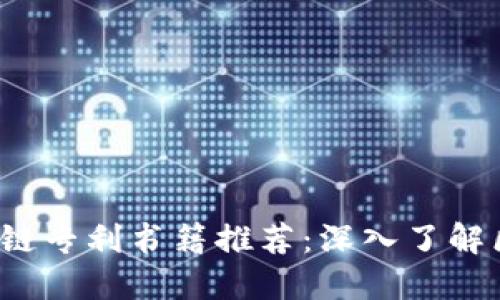 2023年中国区块链专利书籍推荐:深入了解区块链技术与应用