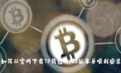 如何从官网下载TP钱包的