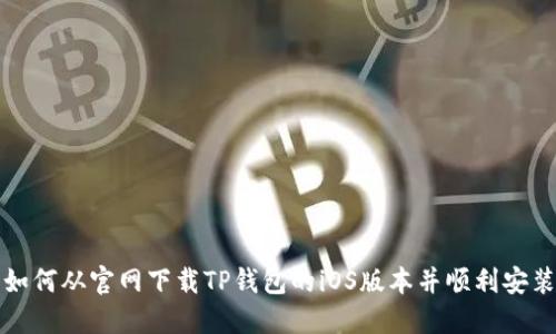 如何从官网下载TP钱包的iOS版本并顺利安装