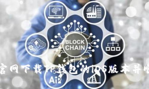 如何从官网下载TP钱包的iOS版本并顺利安装