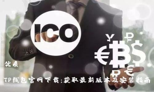 优质
TP线包官网下载:获取最新版本及安装指南