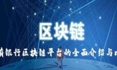 私有银行区块链平台的全