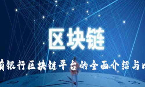 私有银行区块链平台的全面介绍与比较