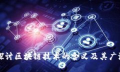 深入探讨区块链技术的含