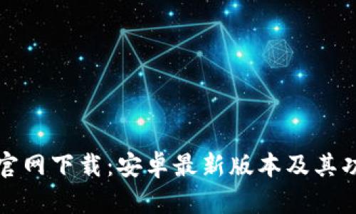 TP钱包官网下载:安卓最新版本及其功能解析