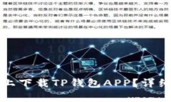 如何在苹果手机上下载T
