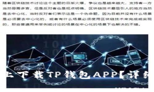如何在苹果手机上下载TP钱包APP?详细步骤与注意事项
