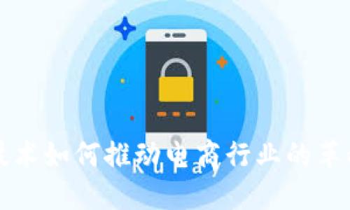 区块链技术如何推动电商行业的革命性发展