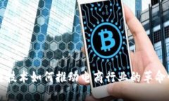 区块链技术如何推动电商