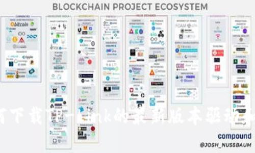 如何下载TP-Link的最新版本驱动和固件