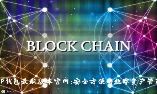 下载TP钱包最新版本官网:安全方便的数字资产管理工具