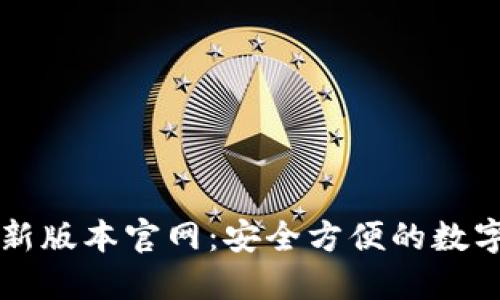 下载TP钱包最新版本官网:安全方便的数字资产管理工具