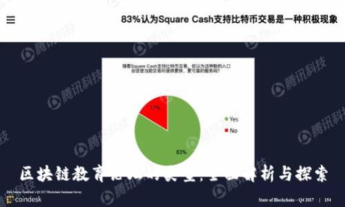 区块链教育论坛的类型:全面解析与探索