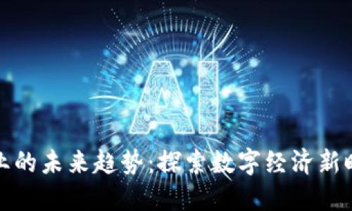 区块链创业的未来趋势:探索数字经济新时代的机遇