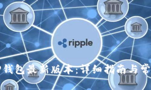 如何下载TP钱包最新版本:详细指南与常见问题解答