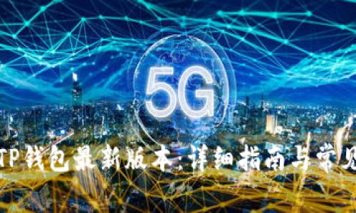 如何下载TP钱包最新版本:详细指南与常见问题解答