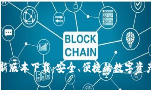 TP钱包最新版本下载:安全、便捷的数字资产管理平台
