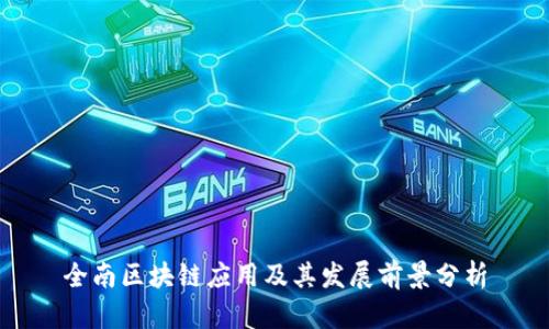 全南区块链应用及其发展前景分析