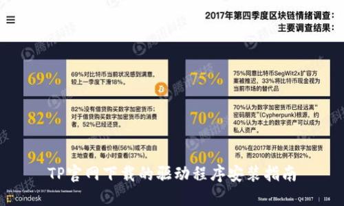 TP官网下载的驱动程序安装指南