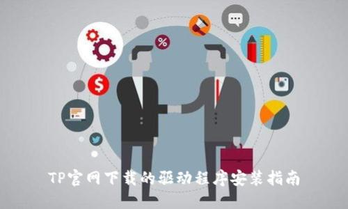 TP官网下载的驱动程序安装指南