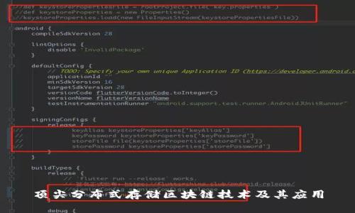 顶尖分布式存储区块链技术及其应用