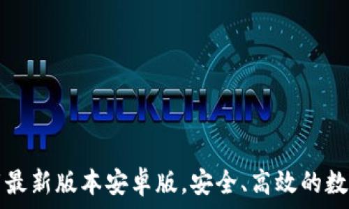 TP钱包官网下载最新版本安卓版,安全、高效的数字资产管理工具