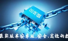   TP钱包官网下载最新版本