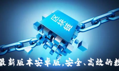 TP钱包官网下载最新版本安卓版,安全、高效的数字资产管理工具