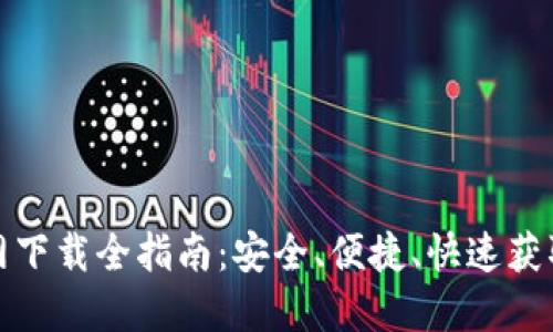 TP钱包官网下载全指南:安全、便捷、快速获取最新版本