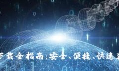 TP钱包官网下载全指南：安