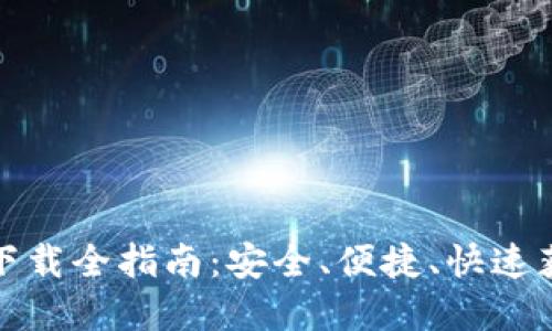 TP钱包官网下载全指南:安全、便捷、快速获取最新版本