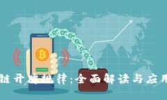 区块链开牌规律：全面解