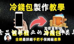 区块链在食品调料行业的