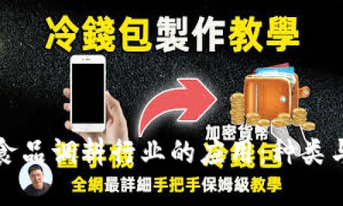 区块链在食品调料行业的应用:种类与发展趋势