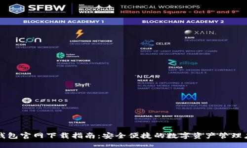 TP钱包官网下载指南:安全便捷的数字资产管理应用