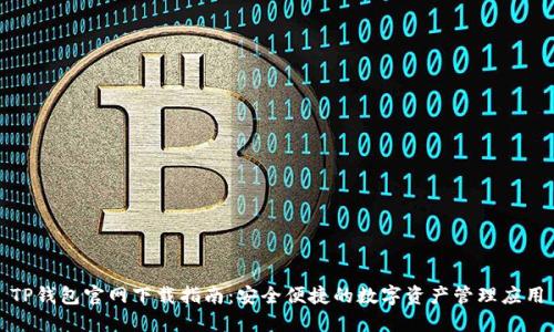 TP钱包官网下载指南:安全便捷的数字资产管理应用
